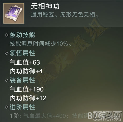 楚留香手游无相神功怎么样 通用金色秘笈属性技能介绍 (5)