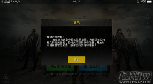 绝地求生刺激战场已达今日注册上限怎么办 注册已满解决方法 (2)