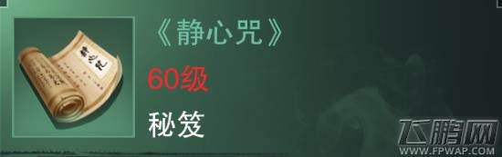 楚留香手游静心咒值得买吗 绿色通用秘笈属性技能介绍 (1)
