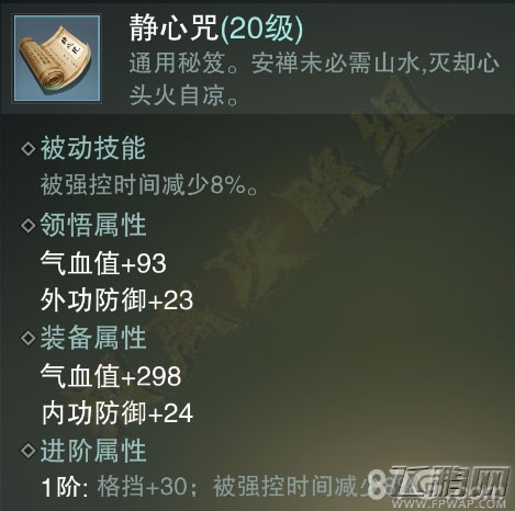楚留香手游静心咒值得买吗 绿色通用秘笈属性技能介绍 (4)