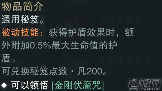 楚留香手游金刚伏魔咒技能 绿色通用秘笈属性技能介绍 (5)