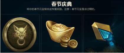 lol春节庆典96银元宝兑换什么好 无法兑换春节皮肤碎片怎么办 (1)