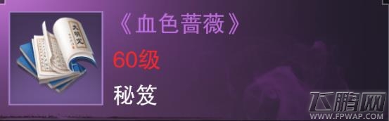 楚留香手游血色蔷薇好用吗 紫色势力秘笈属性技能介绍 (1)