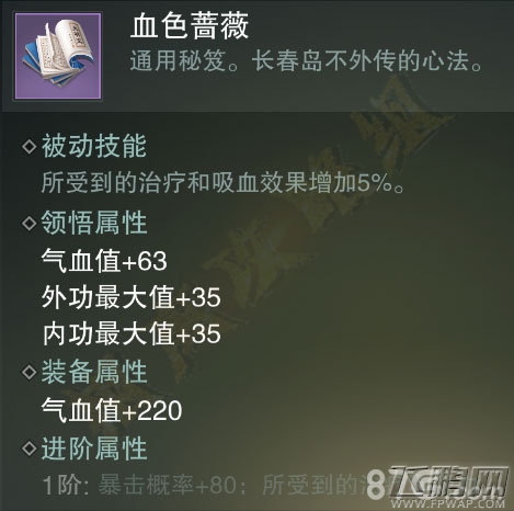楚留香手游血色蔷薇好用吗 紫色势力秘笈属性技能介绍 (4)