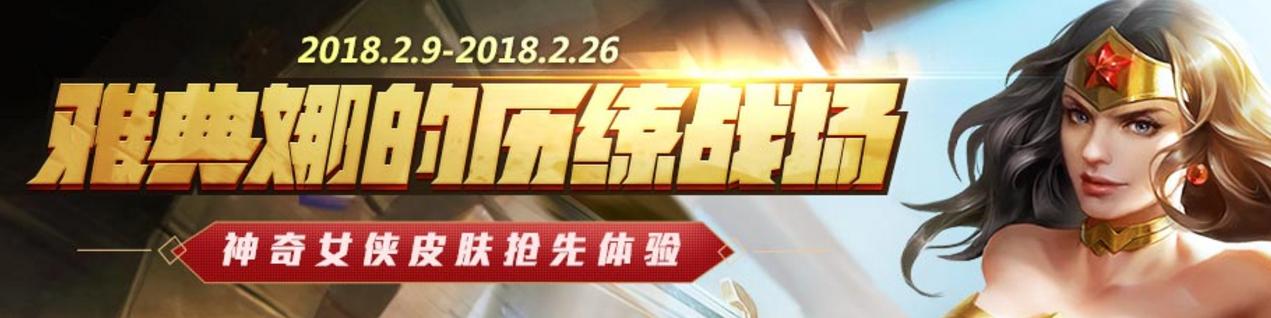 王者荣耀雅典娜的历练战场活动地址介绍 (1)