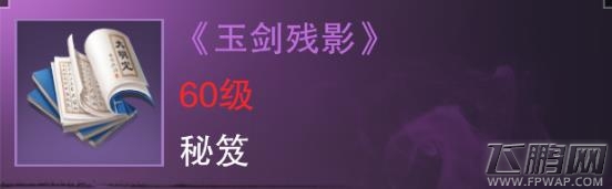 楚留香手游玉剑残影怎么样 紫色势力秘笈属性技能介绍 (1)