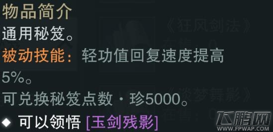 楚留香手游玉剑残影怎么样 紫色势力秘笈属性技能介绍 (2)