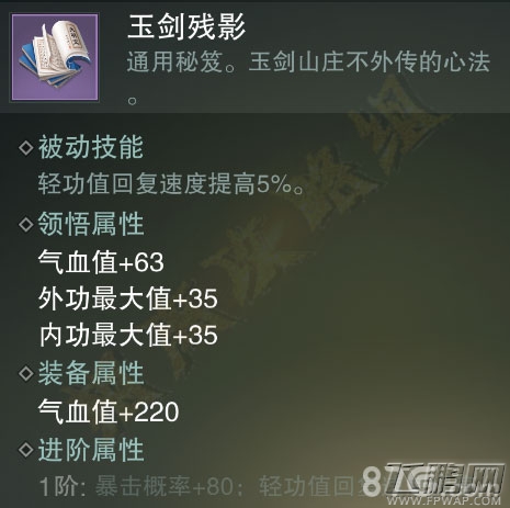 楚留香手游玉剑残影怎么样 紫色势力秘笈属性技能介绍 (4)