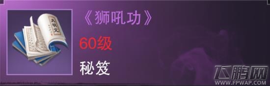 楚留香手游狮吼功值得买吗 紫色势力秘笈属性技能介绍 (1)