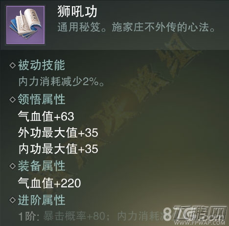楚留香手游狮吼功值得买吗 紫色势力秘笈属性技能介绍 (4)