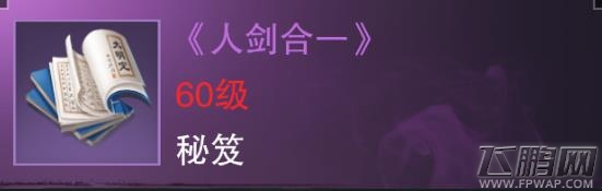 楚留香手游人剑合一怎么得 紫色势力秘笈属性技能介绍 (1)