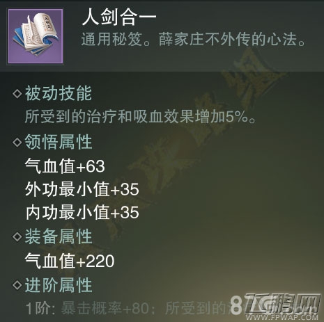 楚留香手游人剑合一怎么得 紫色势力秘笈属性技能介绍 (4)