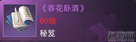 楚留香手游吞花卧酒好用吗 紫色势力秘笈属性技能介绍 (1)