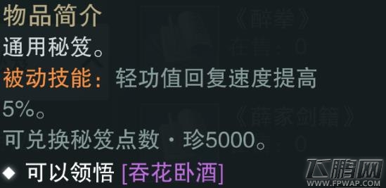 楚留香手游吞花卧酒好用吗 紫色势力秘笈属性技能介绍 (2)