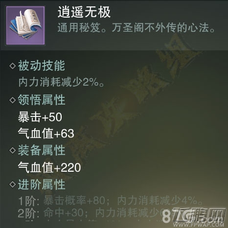 楚留香手游逍遥无极怎么样 紫色势力秘笈属性技能介绍 (4)