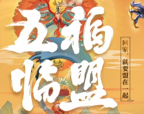 LOL峡谷战新春五福临盟活动地址 峡谷战新春新年礼物怎么领取 (1)