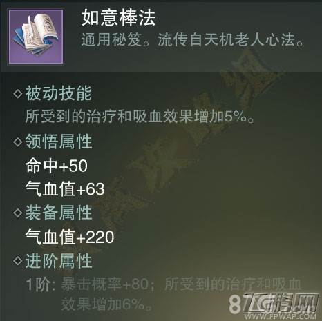 楚留香手游如意棒法怎么得 紫色势力秘笈属性技能介绍 (4)