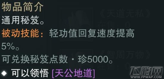 楚留香手游天公地道好用吗 紫色势力秘笈属性技能介绍 (2)