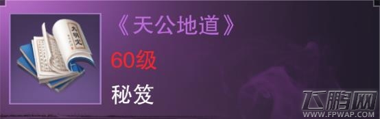 楚留香手游天公地道好用吗 紫色势力秘笈属性技能介绍 (1)