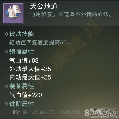 楚留香手游天公地道好用吗 紫色势力秘笈属性技能介绍 (4)