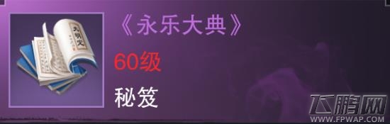 楚留香手游永乐大典怎么样 紫色势力秘笈属性技能介绍 (1)