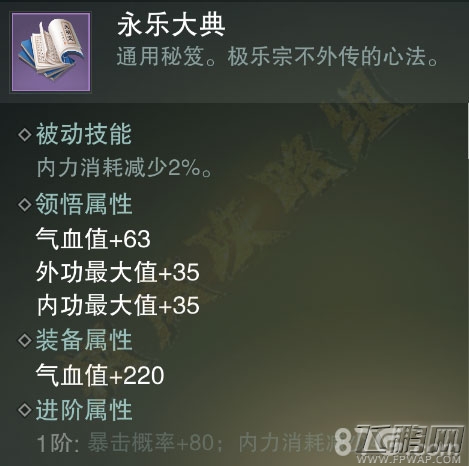 楚留香手游永乐大典怎么样 紫色势力秘笈属性技能介绍 (4)