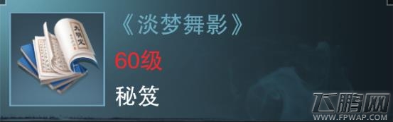 楚留香手游淡梦舞影怎么得 蓝色势力秘笈属性技能介绍 (1)