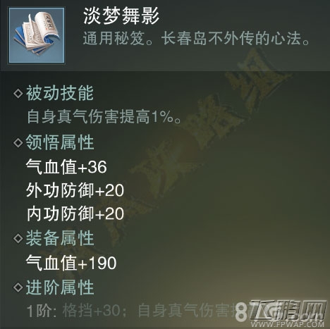 楚留香手游淡梦舞影怎么得 蓝色势力秘笈属性技能介绍 (4)