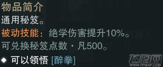 楚留香手游醉拳值得买吗 蓝色势力秘笈属性技能介绍 (2)