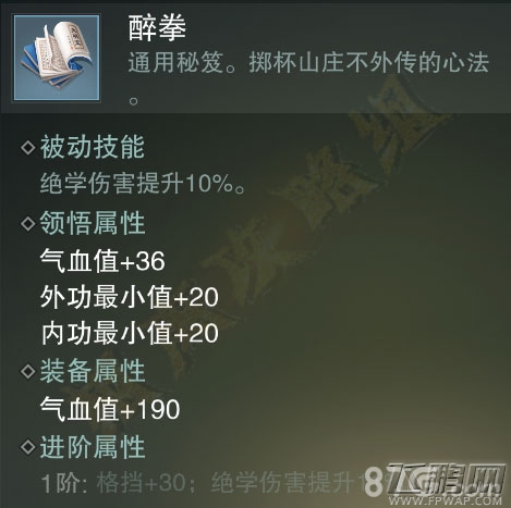 楚留香手游醉拳值得买吗 蓝色势力秘笈属性技能介绍 (4)