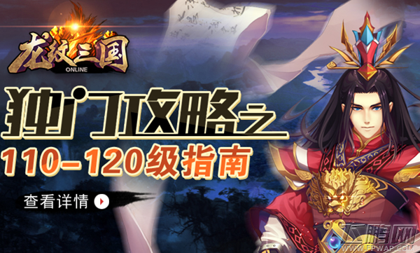 龙纹三国110-120级快速升级攻略 (1)