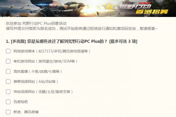 荒野行动PC plus测试资格在哪里获取 首测资格获取地址介绍 (1)