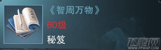楚留香手游智周万物怎么得 蓝色势力秘笈属性技能介绍 (1)