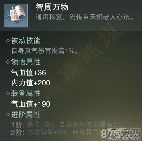 楚留香手游智周万物怎么得 蓝色势力秘笈属性技能介绍 (4)