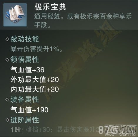 楚留香手游极乐宝典怎么样 蓝色势力秘笈属性技能介绍 (4)