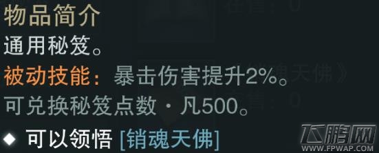 楚留香手游销魂天佛怎么样 蓝色通用秘笈属性技能介绍 (2)
