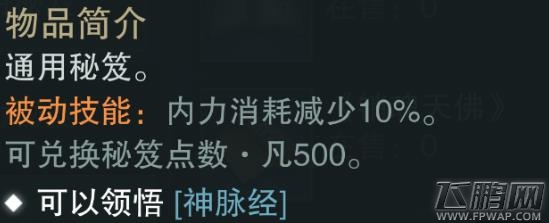 楚留香手游神脉经值得买吗 蓝色通用秘笈属性技能介绍 (2)