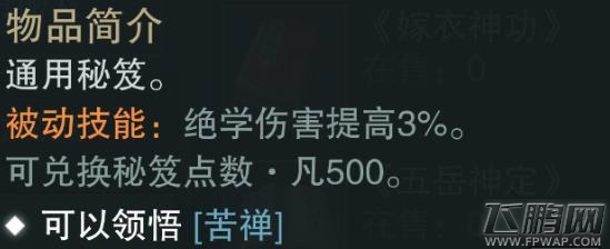 楚留香手游苦禅值得买吗 蓝色通用秘笈属性技能介绍 (2)