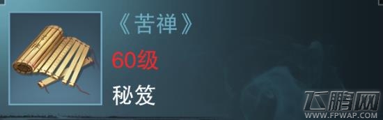 楚留香手游苦禅值得买吗 蓝色通用秘笈属性技能介绍 (1)