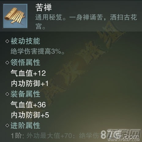 楚留香手游苦禅值得买吗 蓝色通用秘笈属性技能介绍 (4)