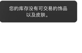 绝地求生新箱子东西市场怎么卖 库存不显示没可交易的饰品及皮肤 (3)