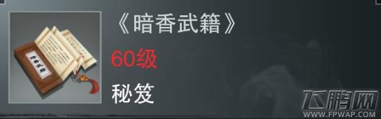 楚留香手游暗香武籍怎么样 白色暗香门派秘笈属性技能介绍 (1)