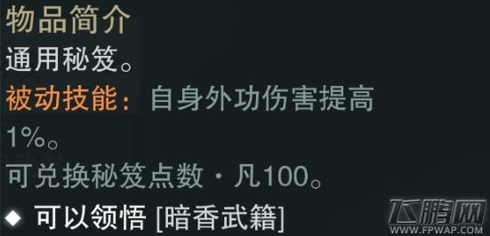 楚留香手游暗香武籍怎么样 白色暗香门派秘笈属性技能介绍 (2)
