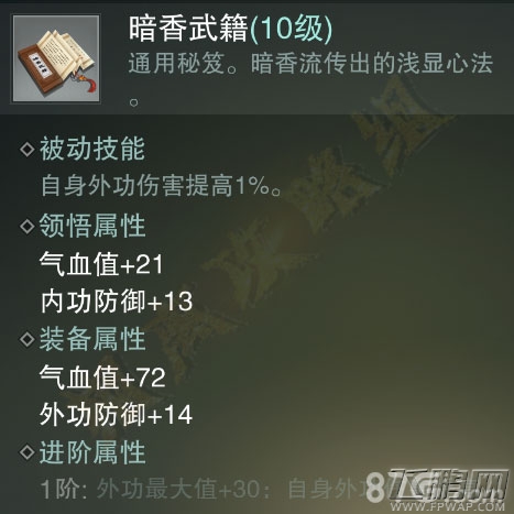 楚留香手游暗香武籍怎么样 白色暗香门派秘笈属性技能介绍 (4)