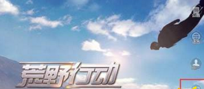 荒野行动PC版更新后扫码登录去哪了 PC版在哪扫码登录 (2)