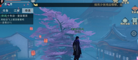 楚留香手游奇遇十年功登至塔顶攻略 奇遇登至塔顶怎么触发  (1)