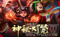 LOL神秘灯笼蓝色精粹兑换失败解决方法 (2)