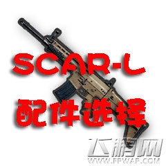 绝地求生刺激战场SCAR用什么配件好 刺激战场SCAR配件选择推荐 (1)