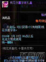 dnf桃花伤害字体是永久的吗 桃花伤害字体使用时长介绍 (1)