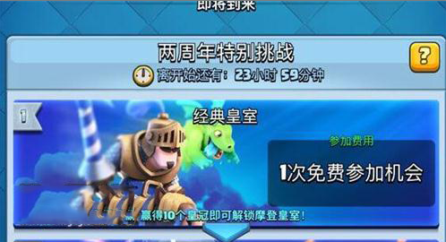 皇室战争两周年特别挑战怎么玩 经典皇室/摩登皇室玩法介绍 (1)